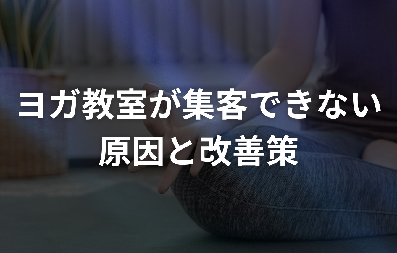 ヨガ教室(スタジオ)が集客できない(難しい)原因と基本的な改善策