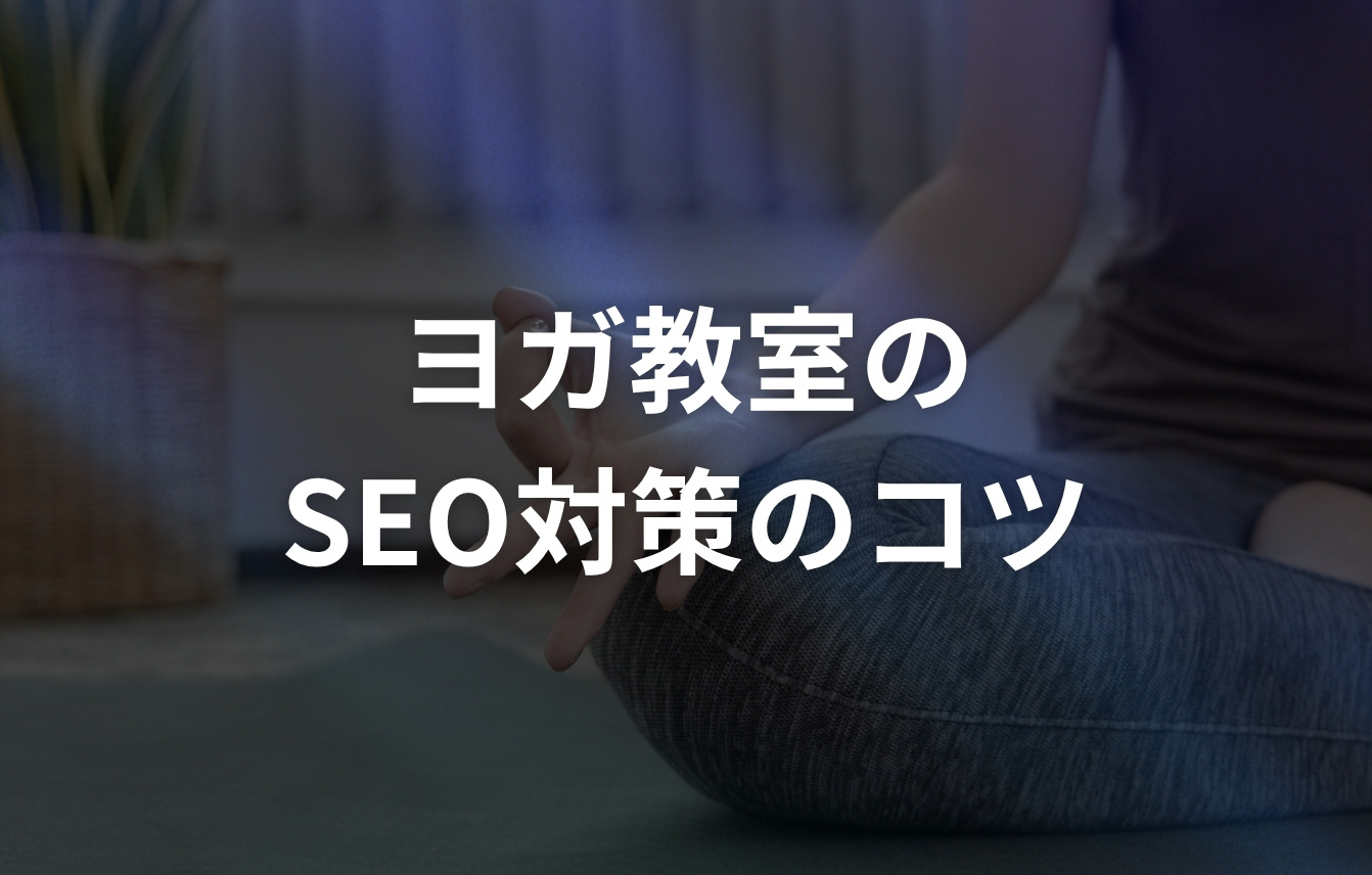 ヨガ教室(スタジオ)のホームページでの集客(SEO対策)のコツ
