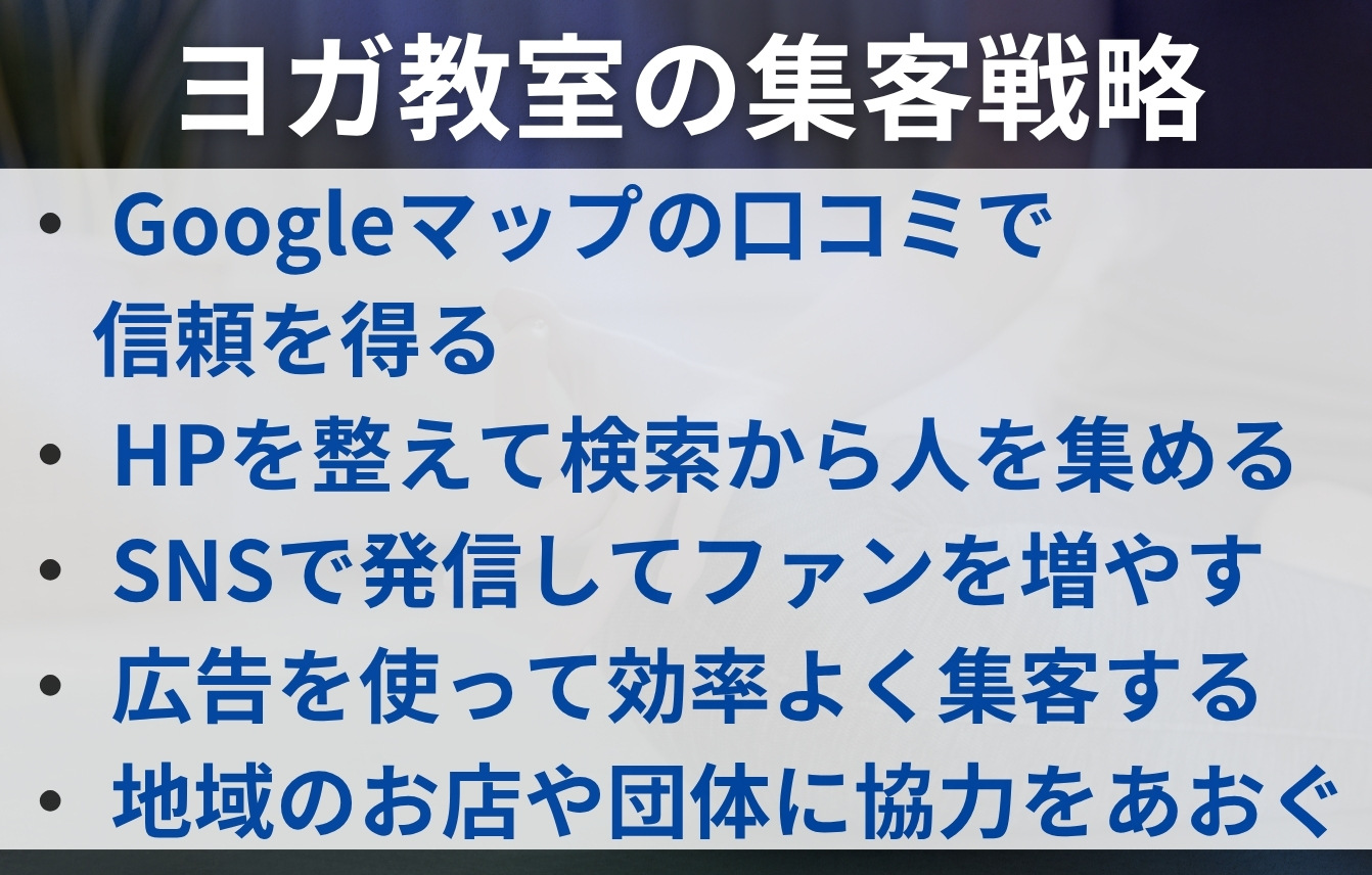 ヨガ教室(スタジオ)の集客戦略