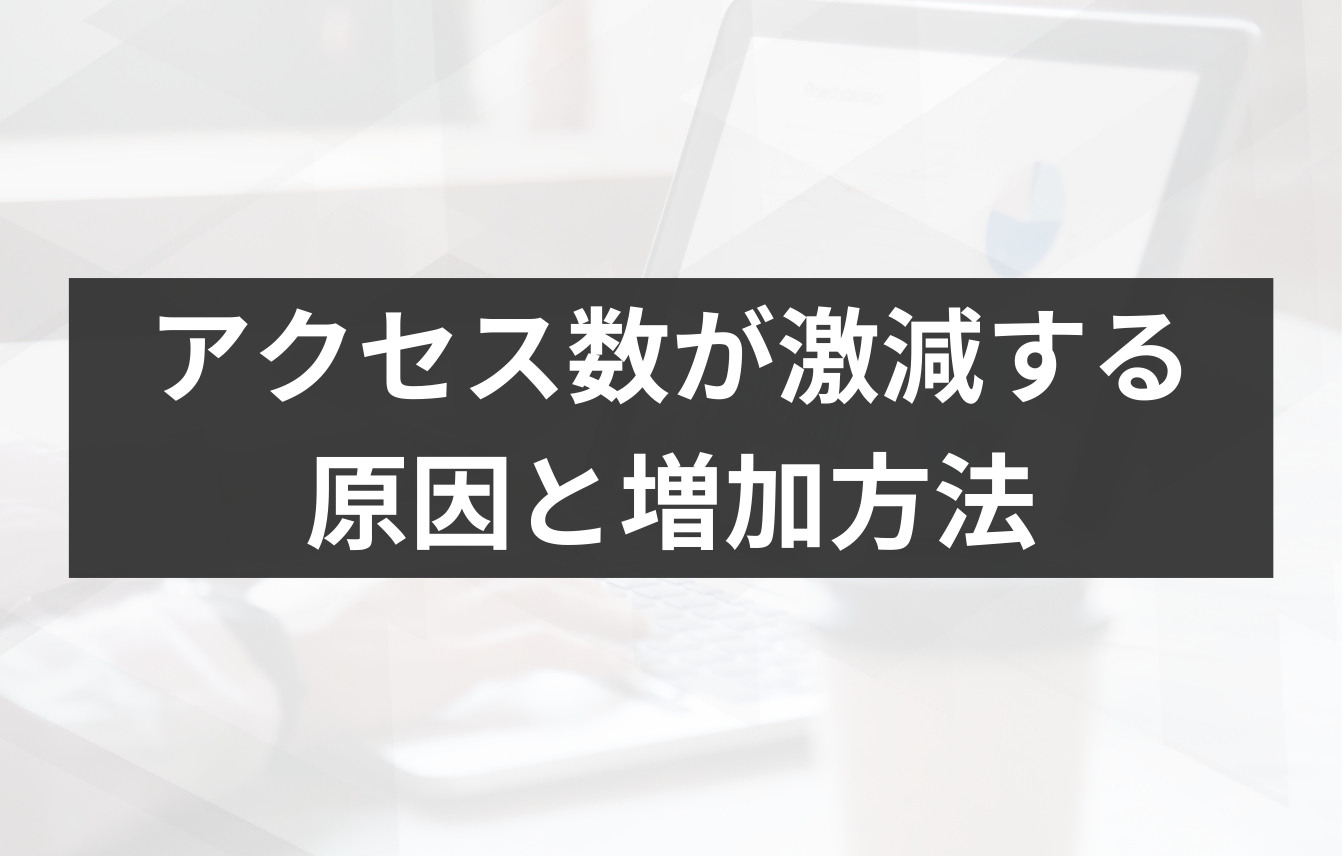 サイトのアクセス数が激減する原因と増加方法