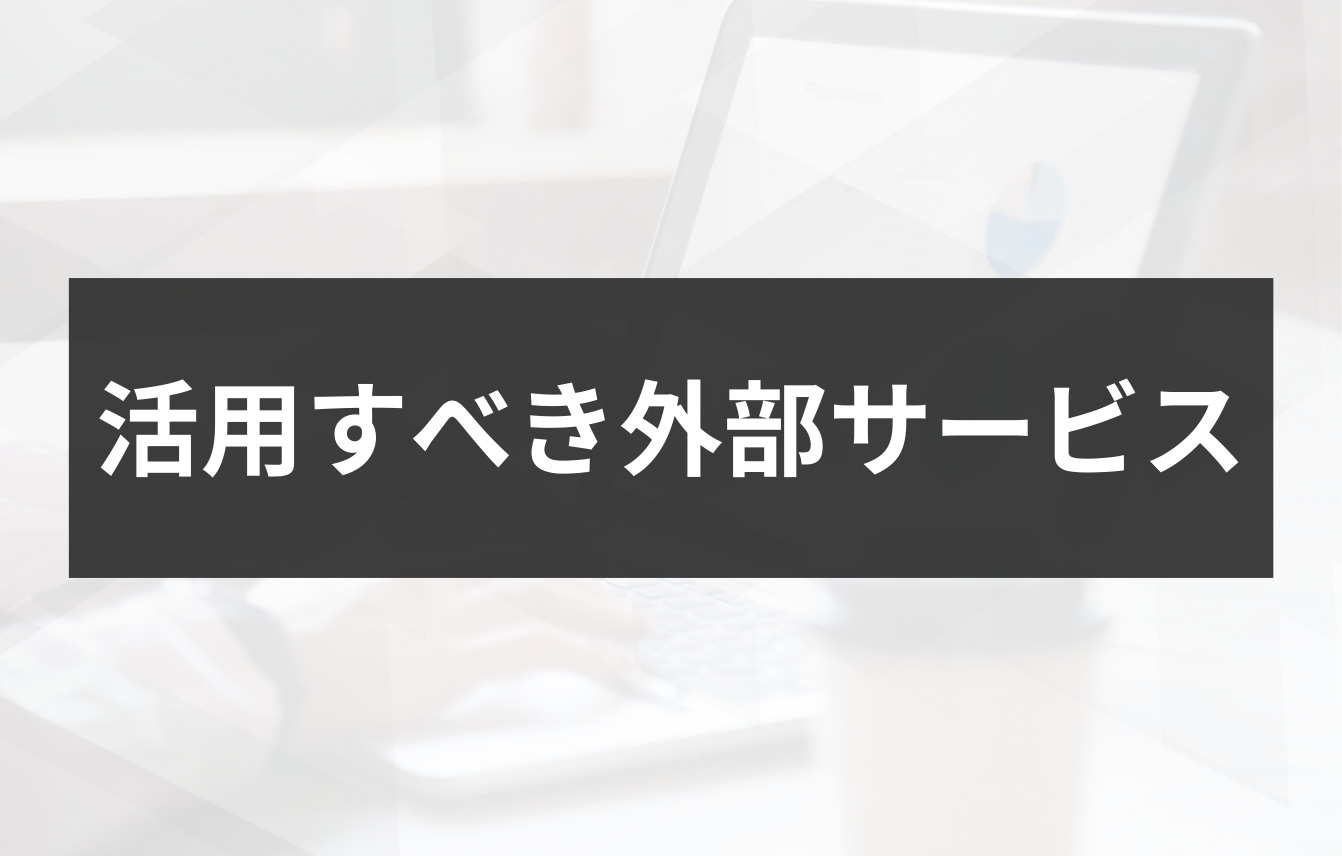 アクセス数が激減した場合に活用すべき外部サービス