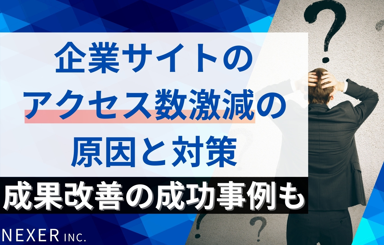 企業サイトのアクセス数が激減する原因と対策を解説｜成果改善に成功した事例も紹介