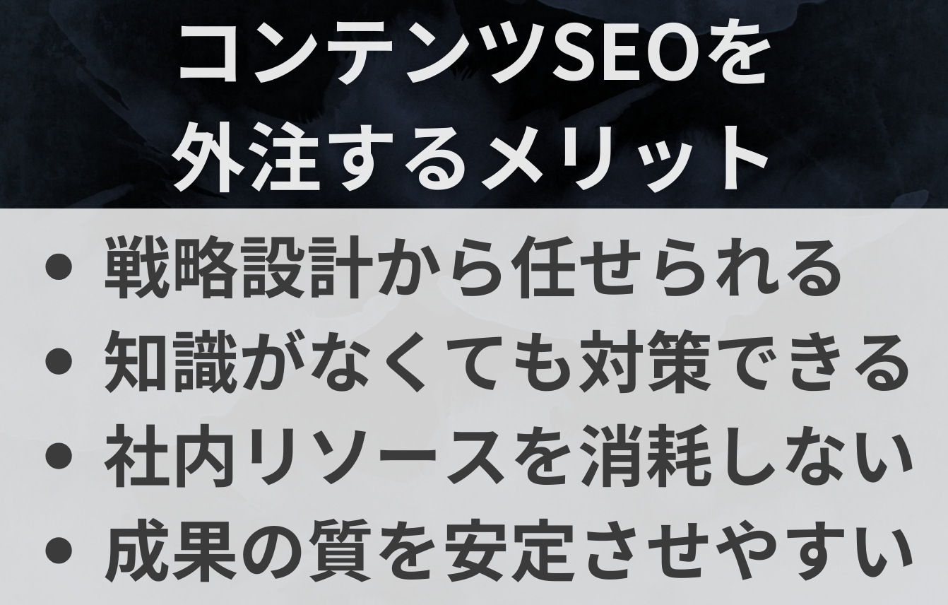 コンテンツSEOを外注するメリット