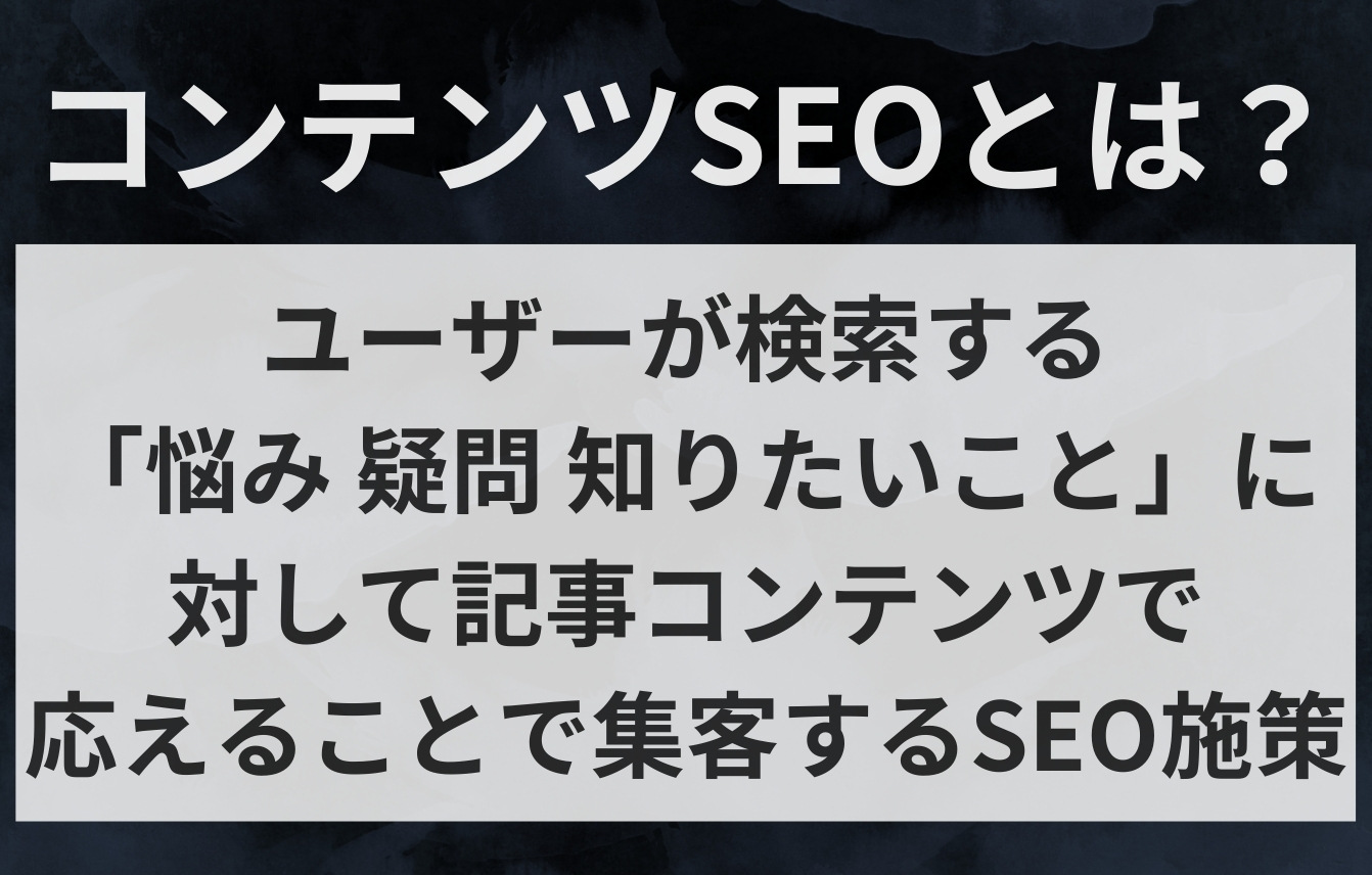 コンテンツSEOとは？