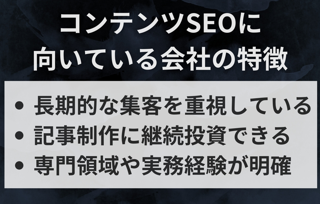 コンテンツSEOに向いている会社
