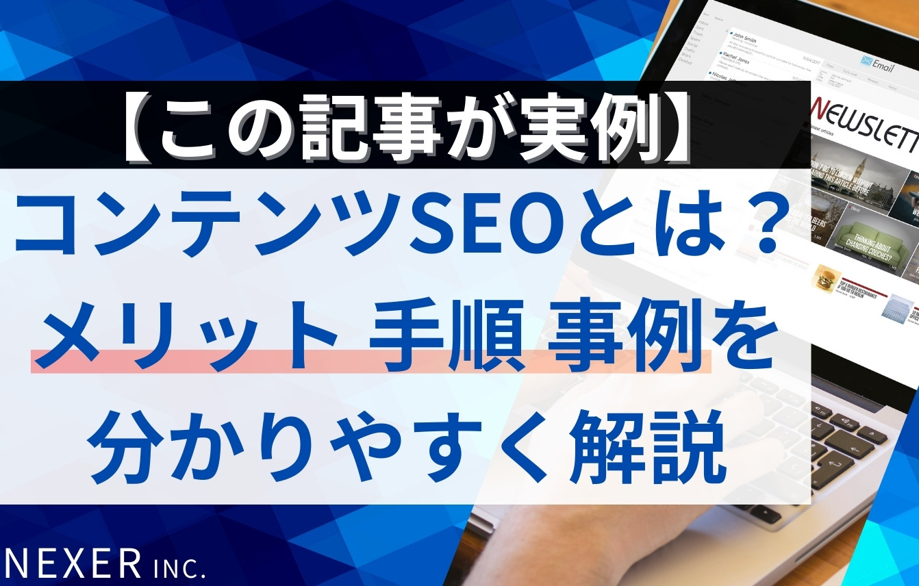 コンテンツSEOとは？【この記事が実例】メリット・手順・成功事例を分かりやすく解説