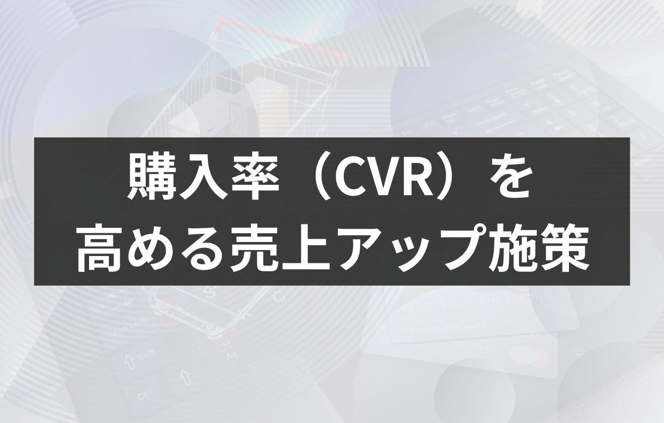 購入率(CVR)を高める売上アップ施策