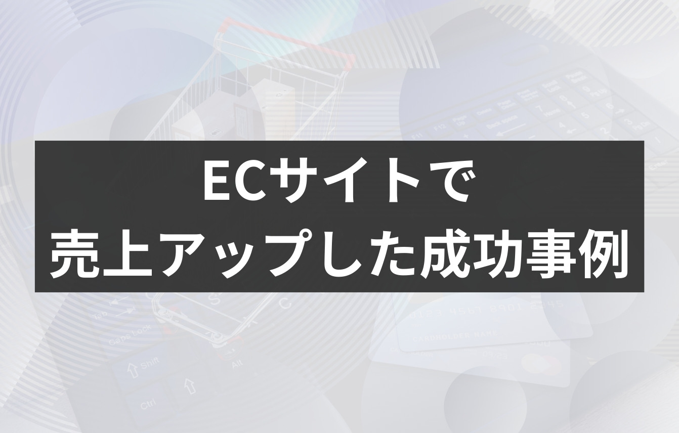 ECサイトで売上アップした成功事例