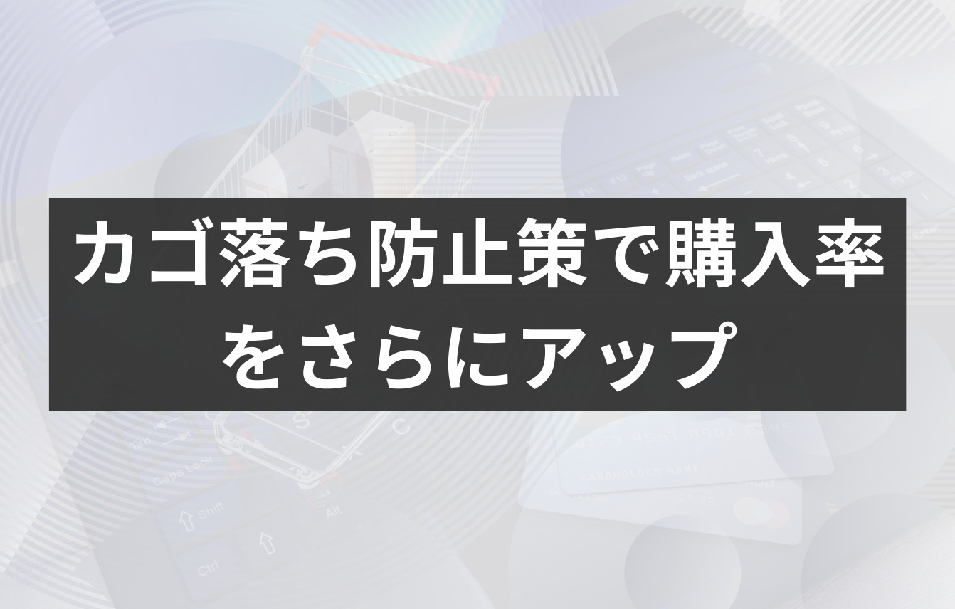 カゴ落ち防止策で購入率(CVR)をさらにアップ