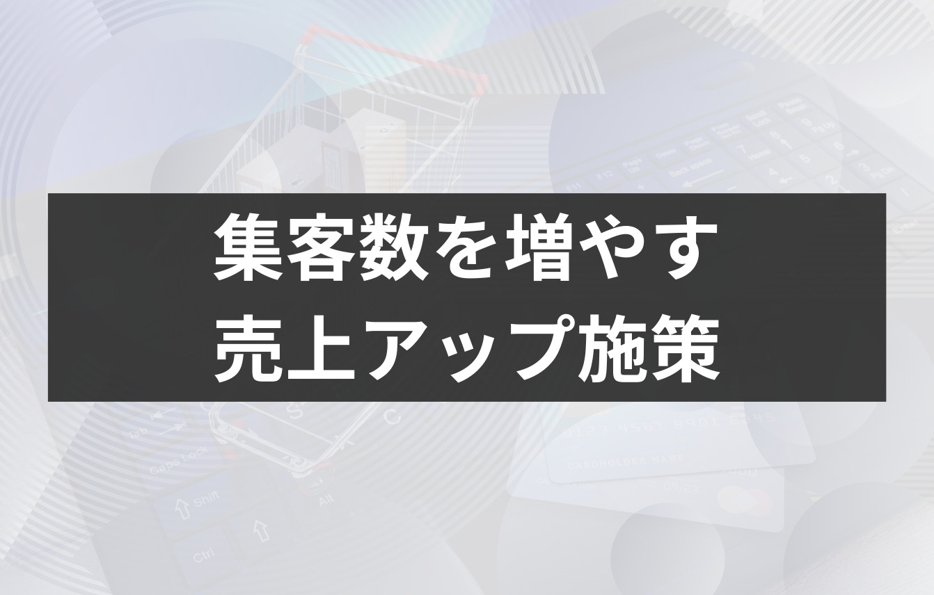 集客数を増やす売上アップ施策