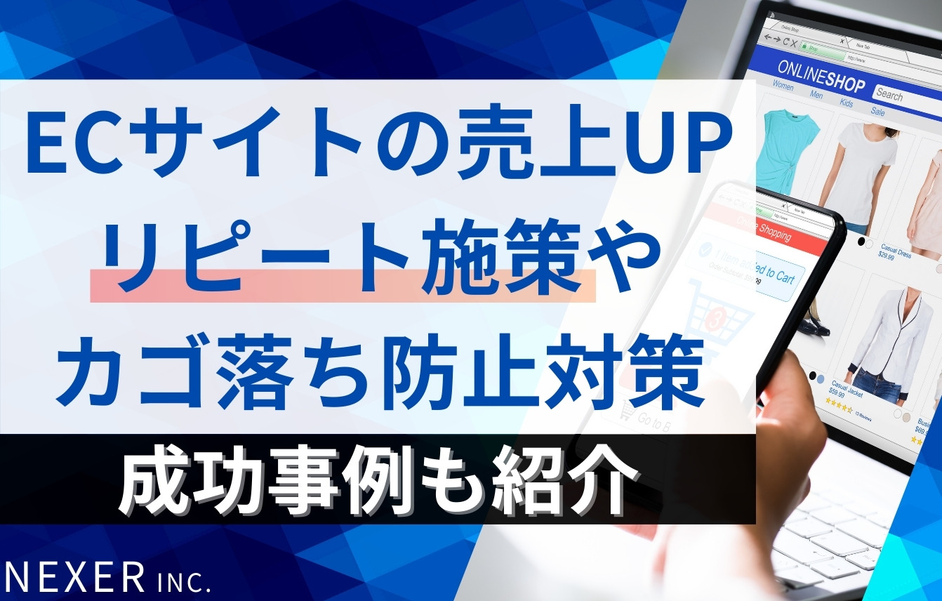 自社ECサイトの売上アップ方法｜リピート施策・カゴ落ち防止・成功事例も紹介