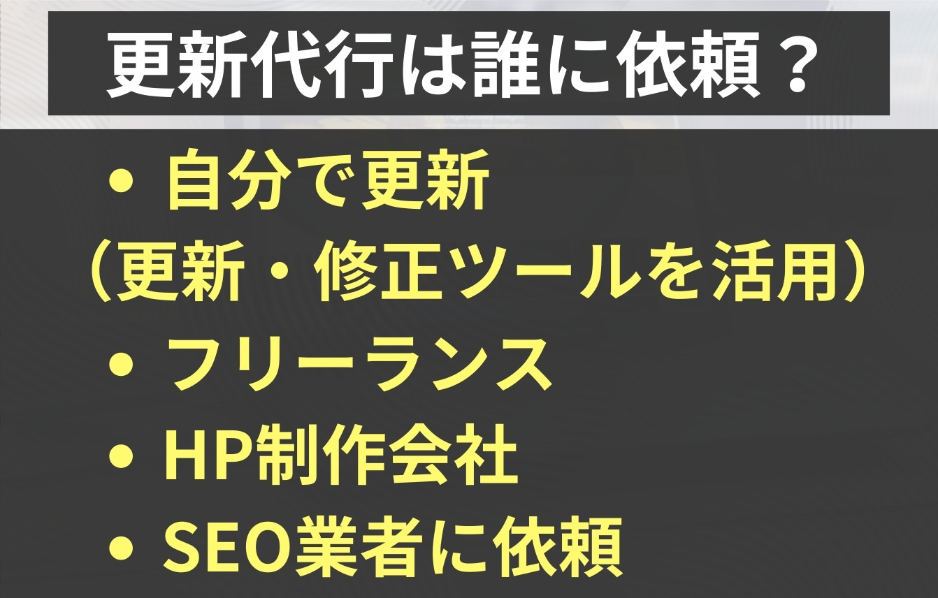 ホームページの更新代行は誰に依頼すべき？