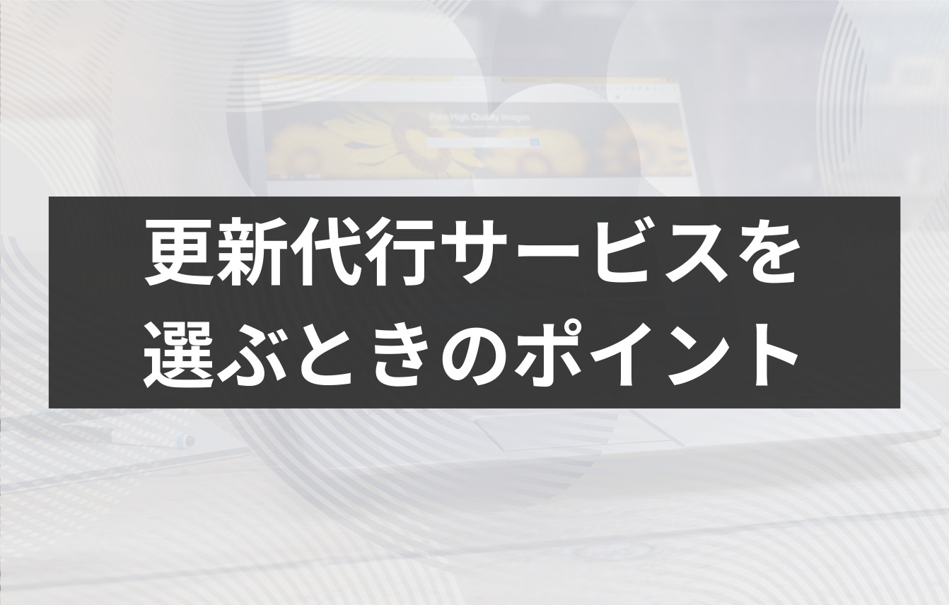 ームページの更新代行サービスを選ぶときのポイント