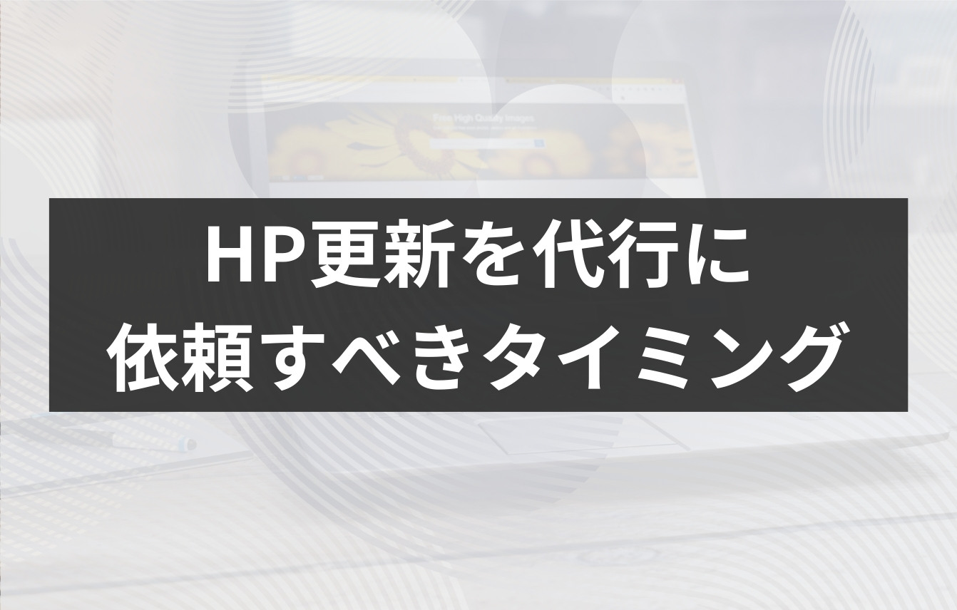 ホームページの更新を代行に依頼すべきタイミング