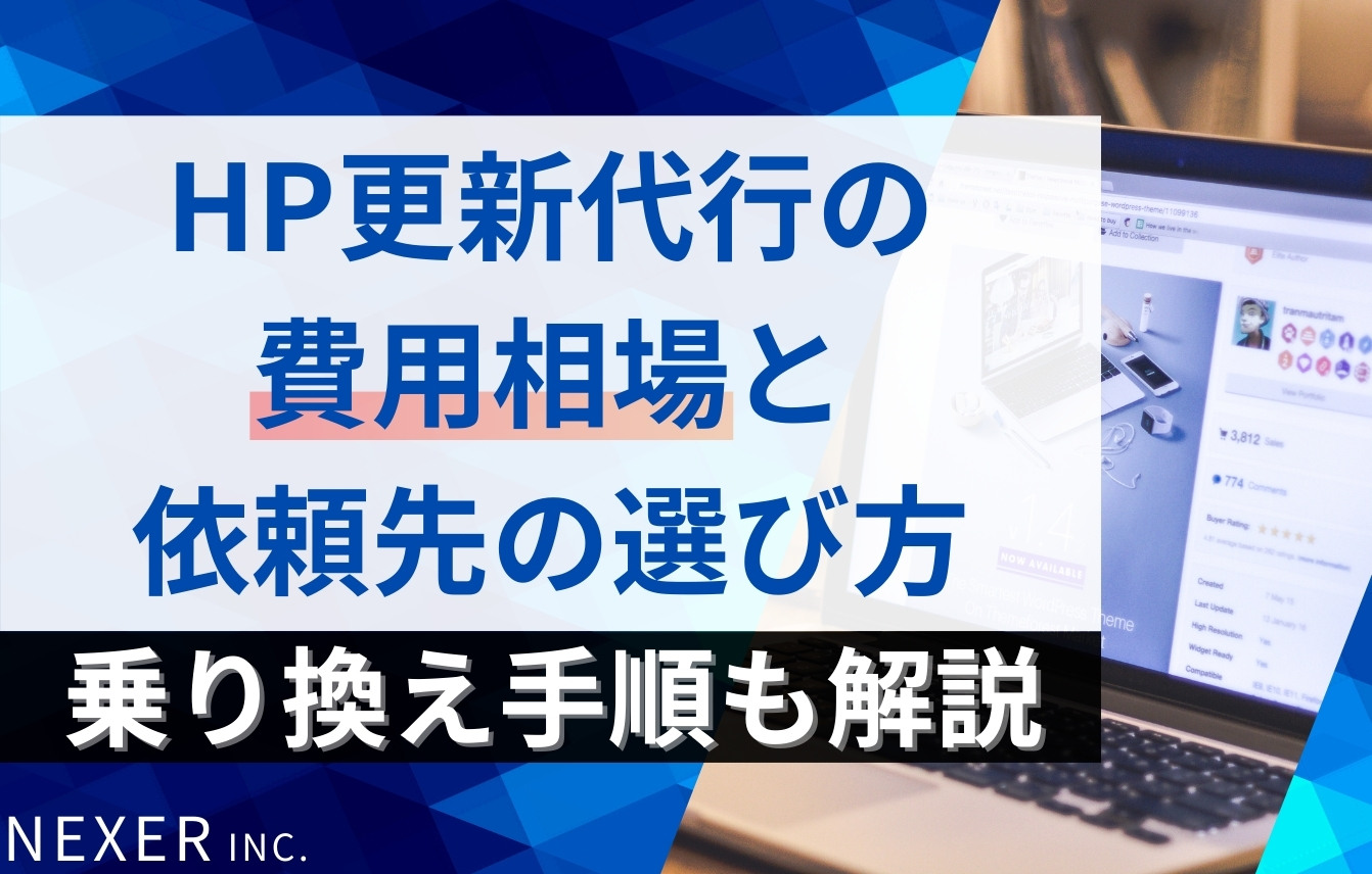 ホームページ更新代行の料金（費用）相場と依頼先の選び方は？乗り換え手順も解説