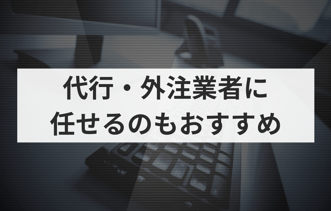 ホームページ更新が面倒な方は代行・外注業者に任せるのがおすすめ