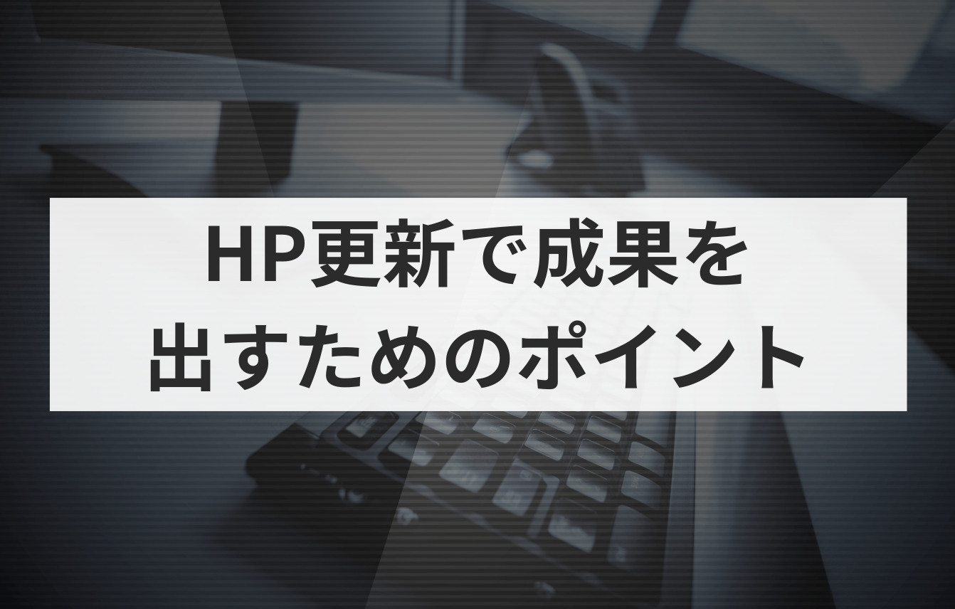 ホームページ更新で成果を出すために意識すべきポイント