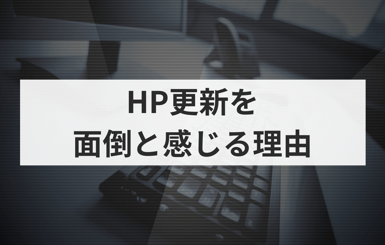 ホームページ更新を「面倒・めんどくさい」と感じる理由