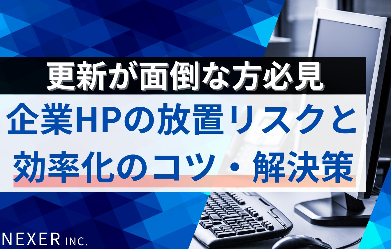 企業ホームページの更新が面倒な方必見！放置リスクと効率化のコツ、解決策を解説