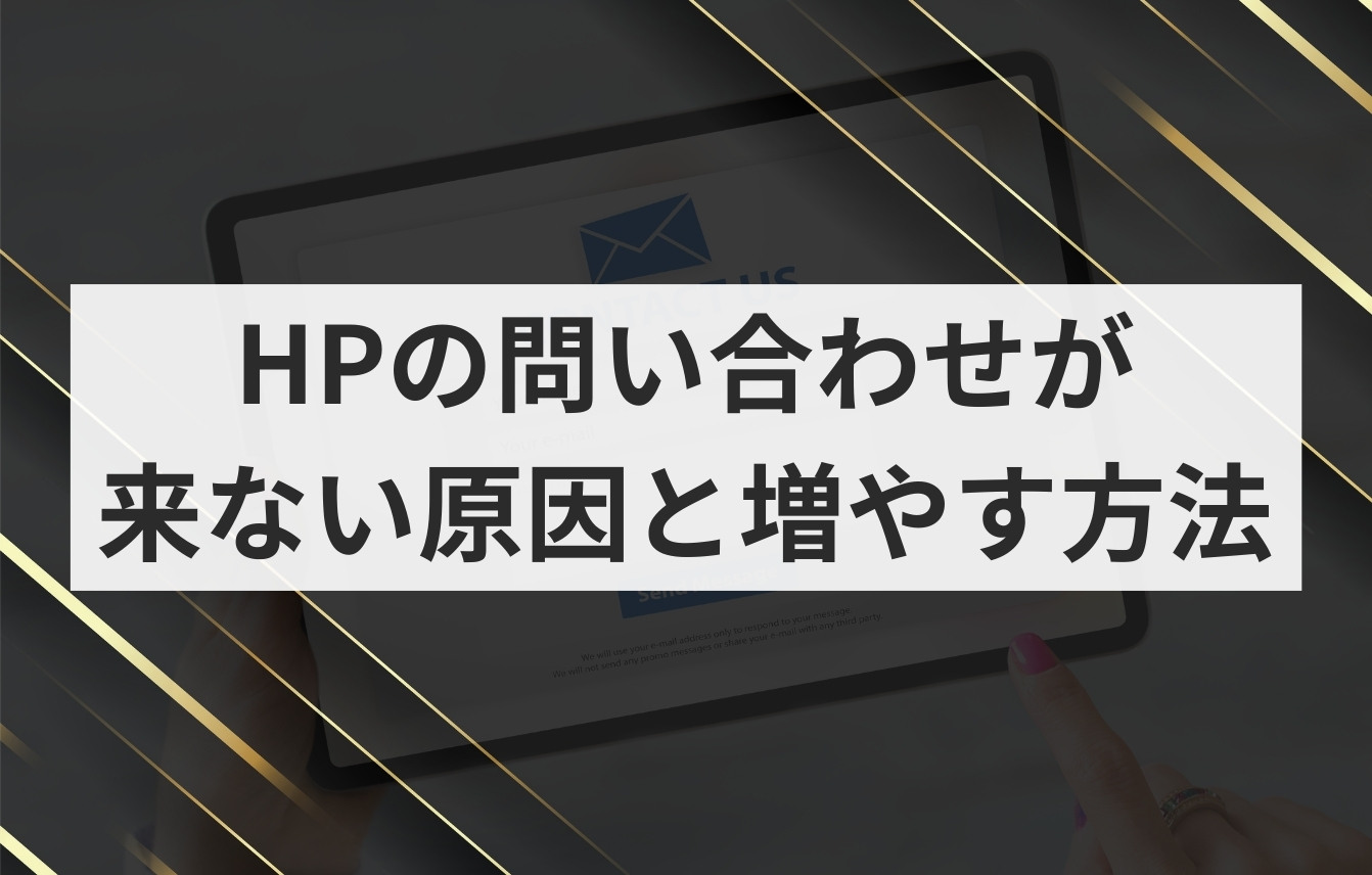 ホームページの問い合わせが来ない原因と増やす方法