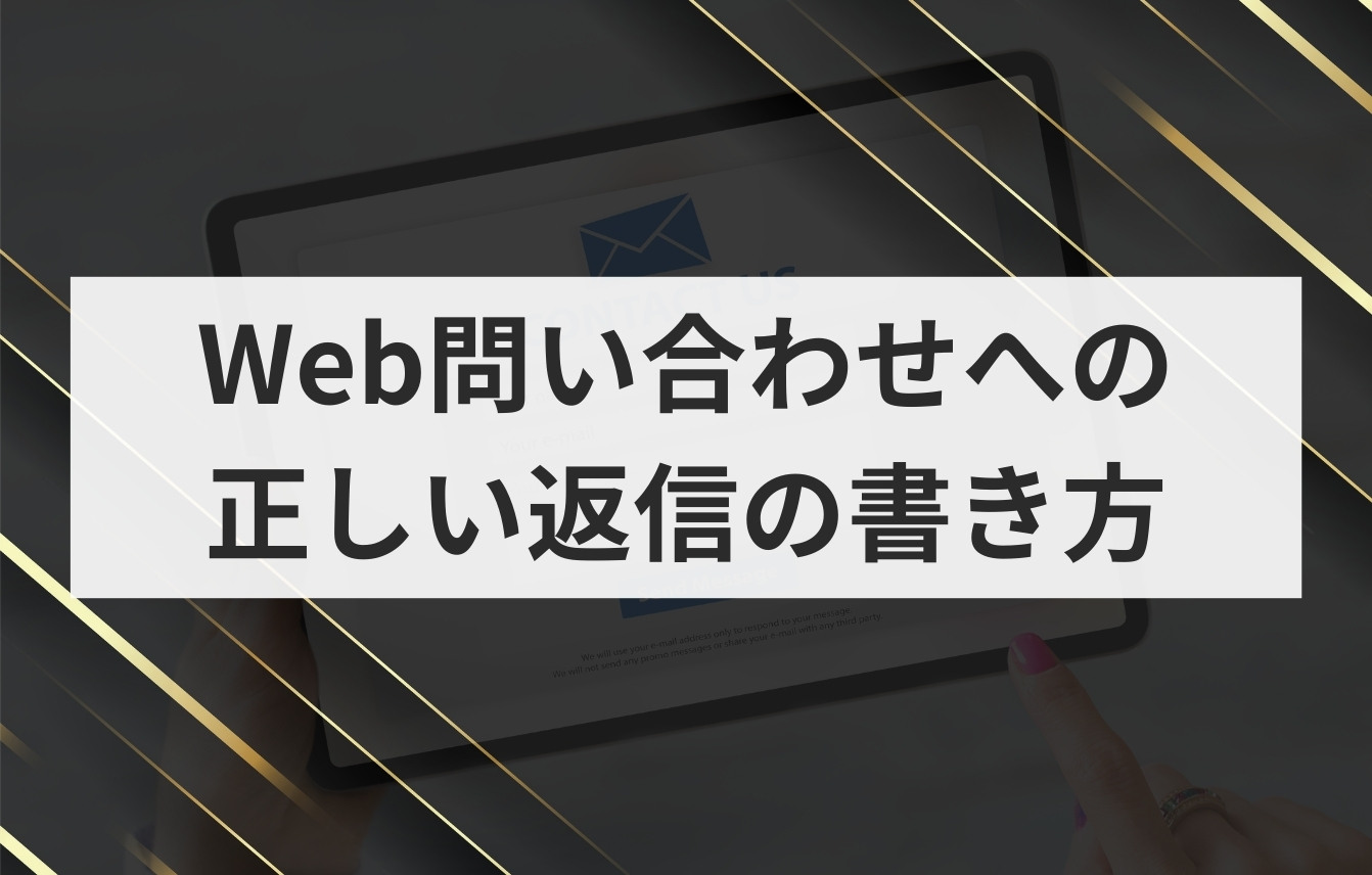 ホームページの問い合わせが来ない原因と増やす方法