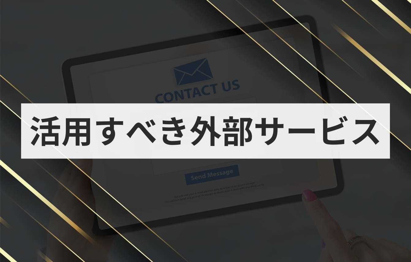 ホームページの問い合わせ数を増やす場合に活用すべき外部サービス