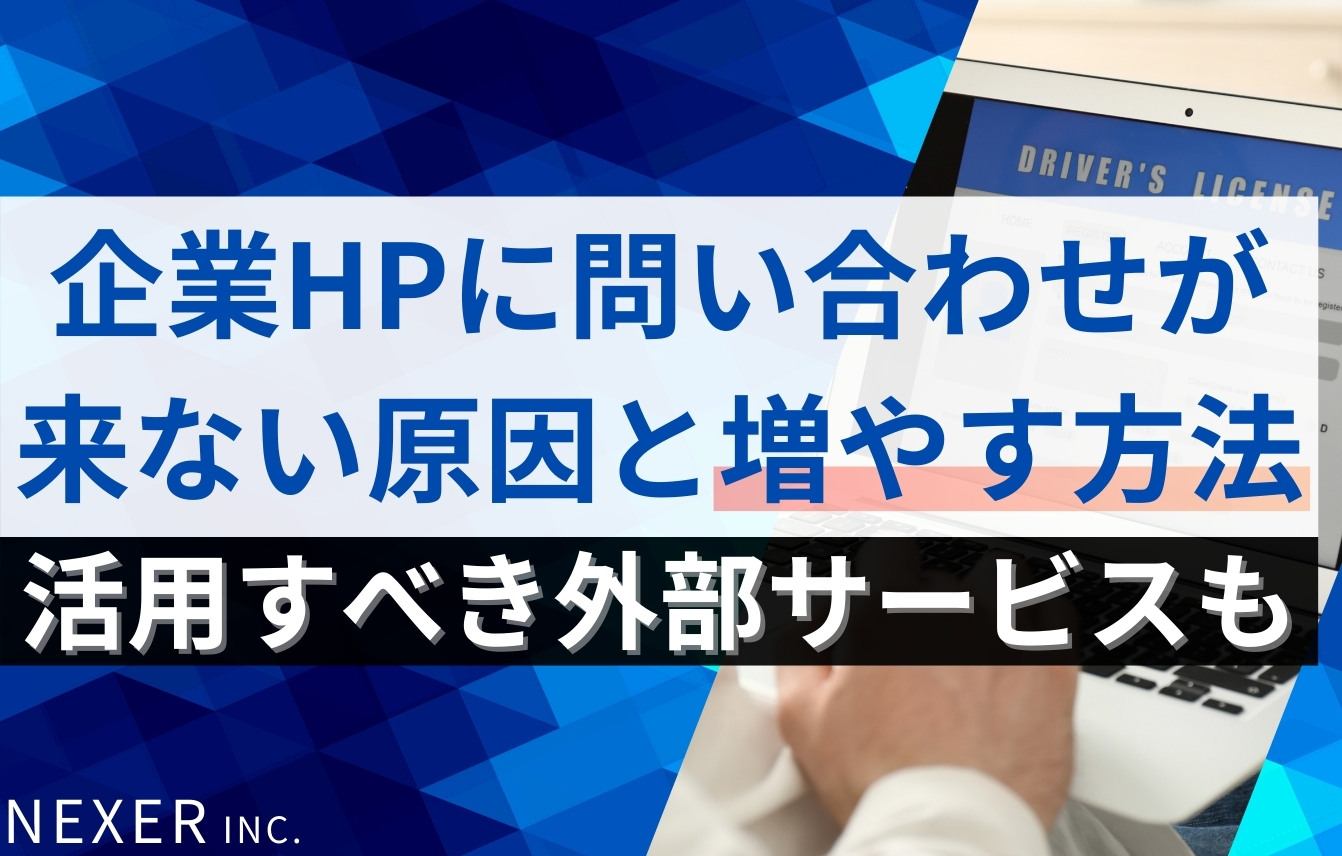 企業ホームページに問い合わせが来ない原因と増やす方法｜活用すべき外部サービスも