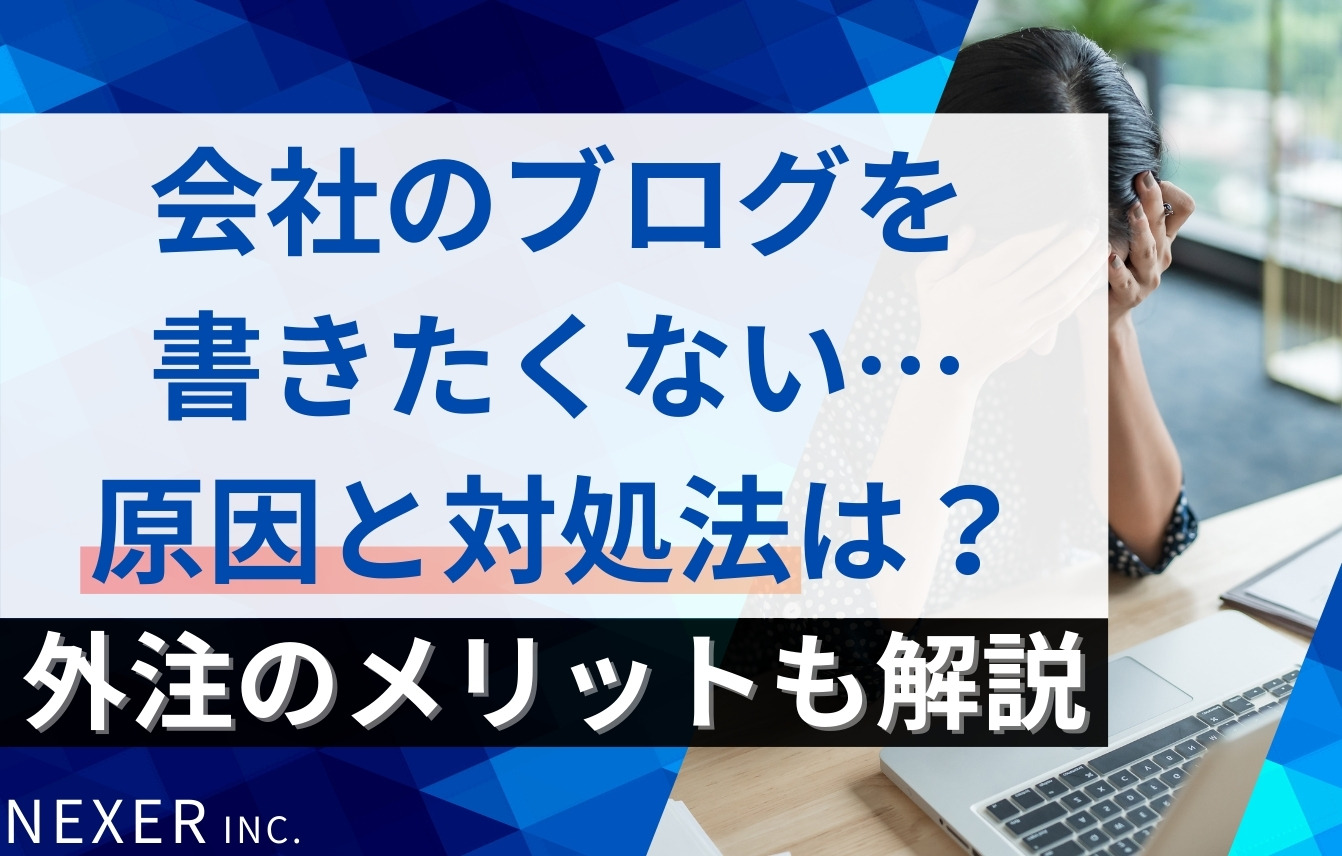 会社のブログを書きたくない…原因・対処法・続かない場合の外注のメリットを解説