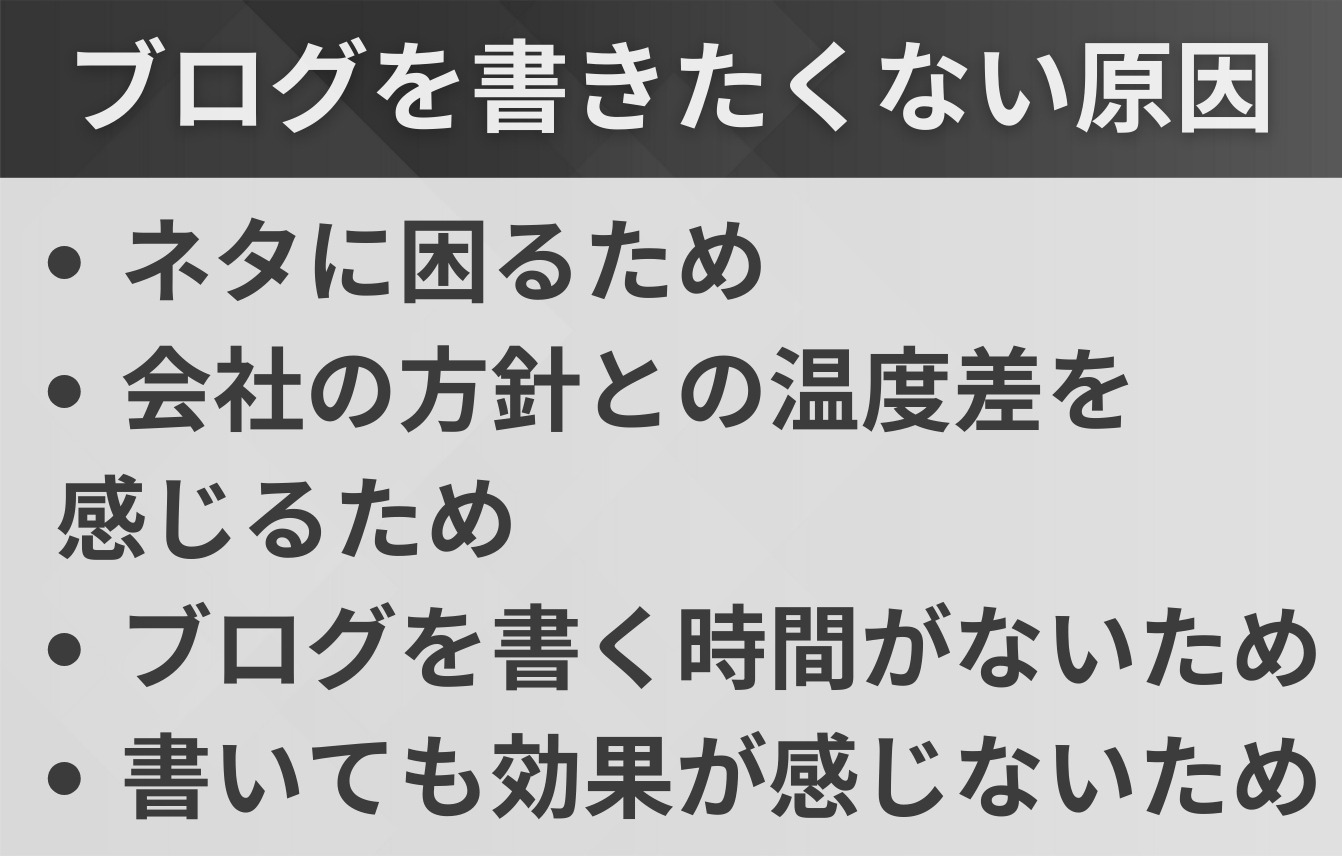会社のブログを書きたくないと感じる原因・理由