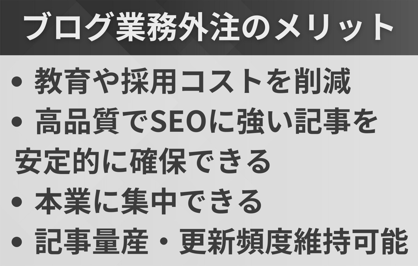 書きたくないなら会社のブログ業務を外注・代行するのがおすすめ。そのメリットは？