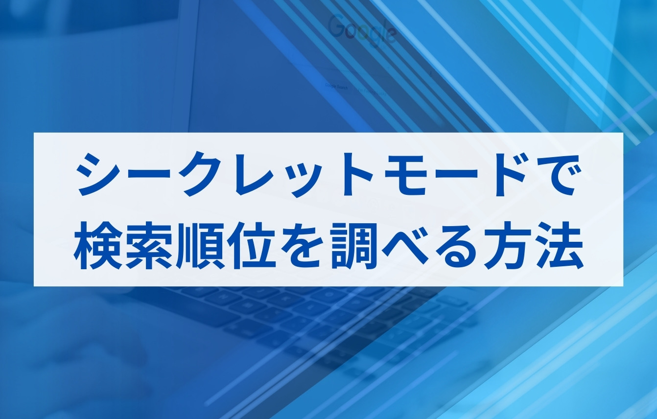 シークレットモードで検索順位を調べる方法