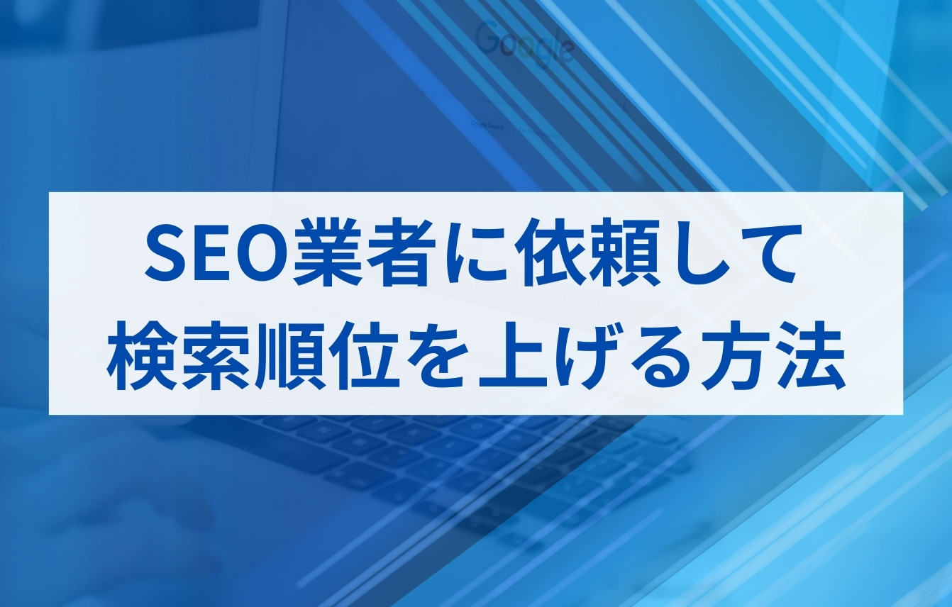 SEO業者に依頼して検索順位を上げる方法