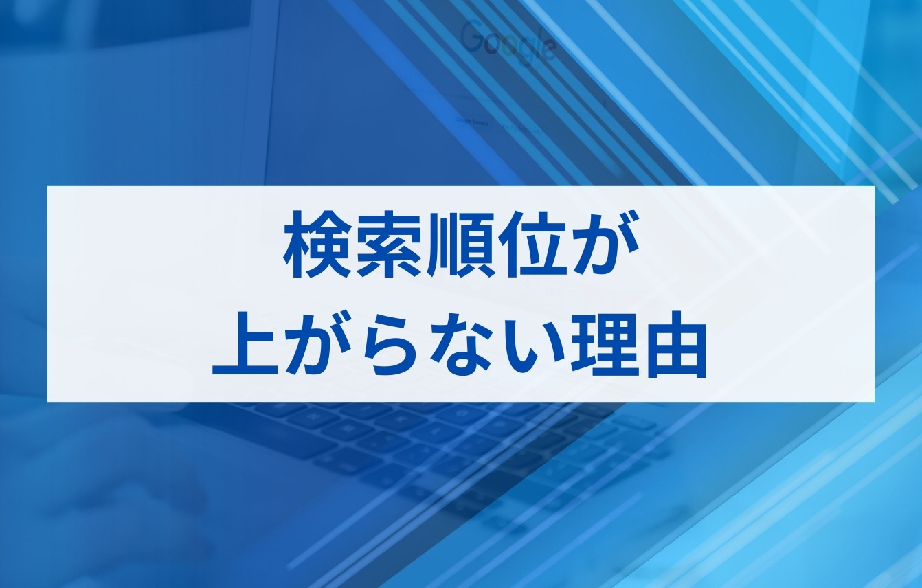 検索順位が上がらない理由