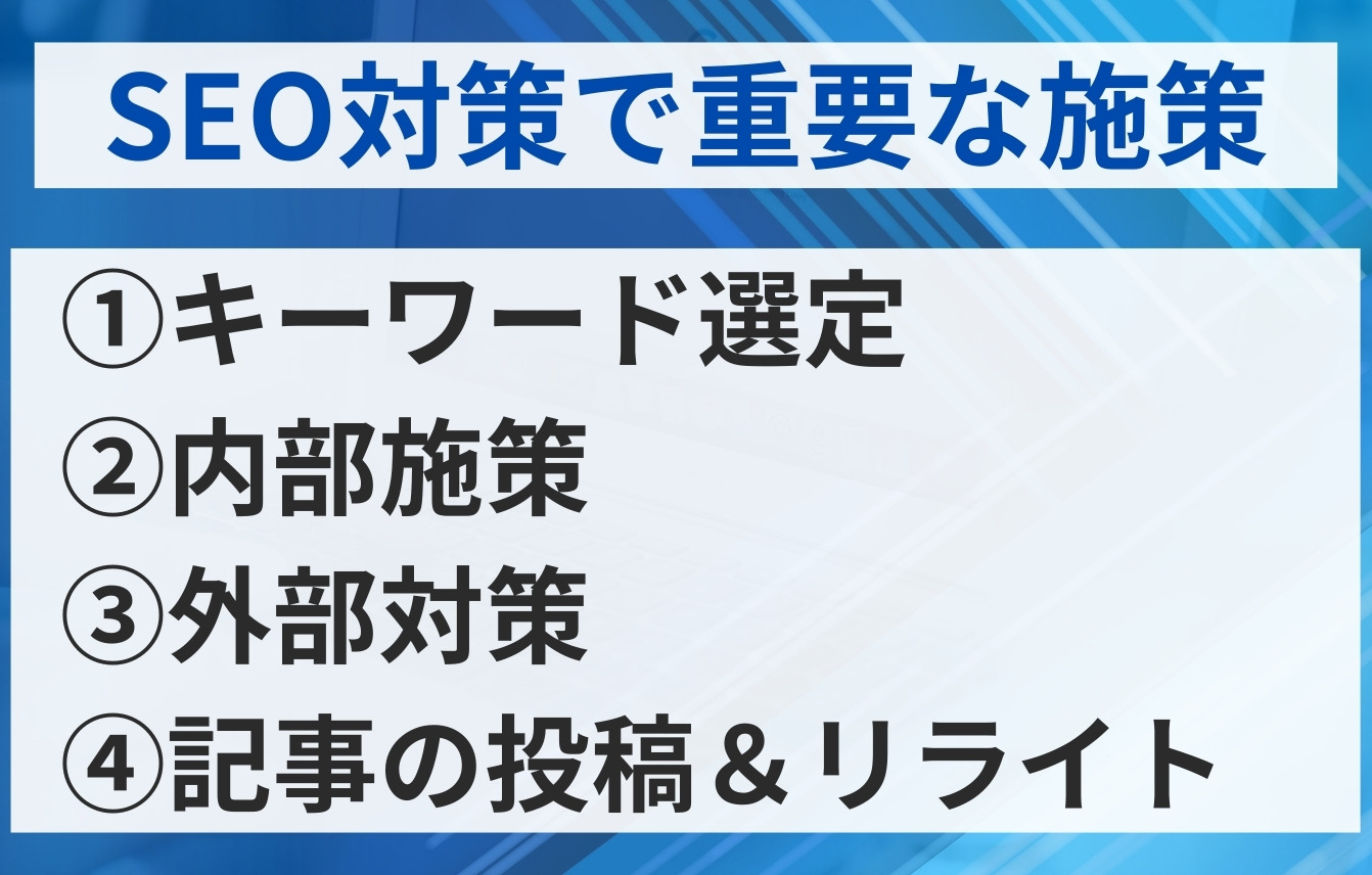 検索順位を上げる方法～SEO対策で重要な4つの施策