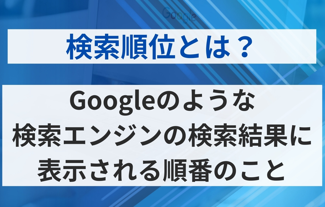 検索順位とは？