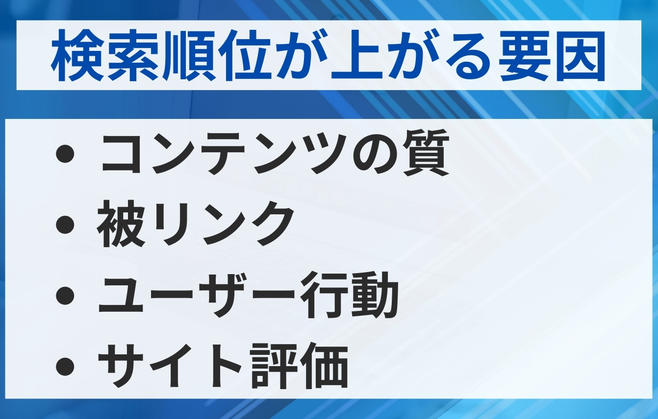 検索順位が上がる要因（検索エンジンのアルゴリズム）