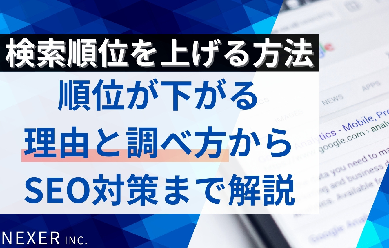 検索順位を上げる方法｜順位が下がる理由と調べ方からSEO対策まで徹底解説