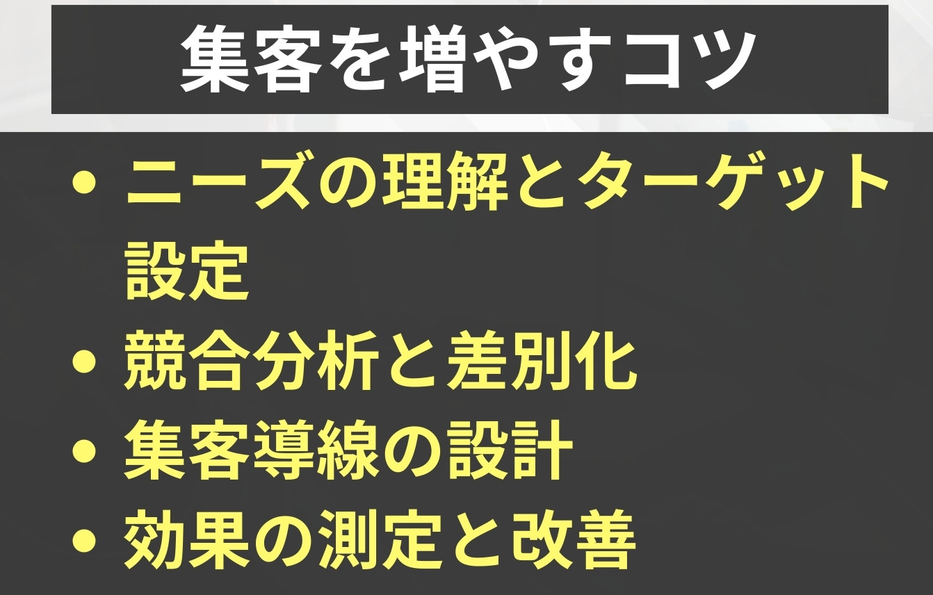 マーケティングで集客を増やすコツ