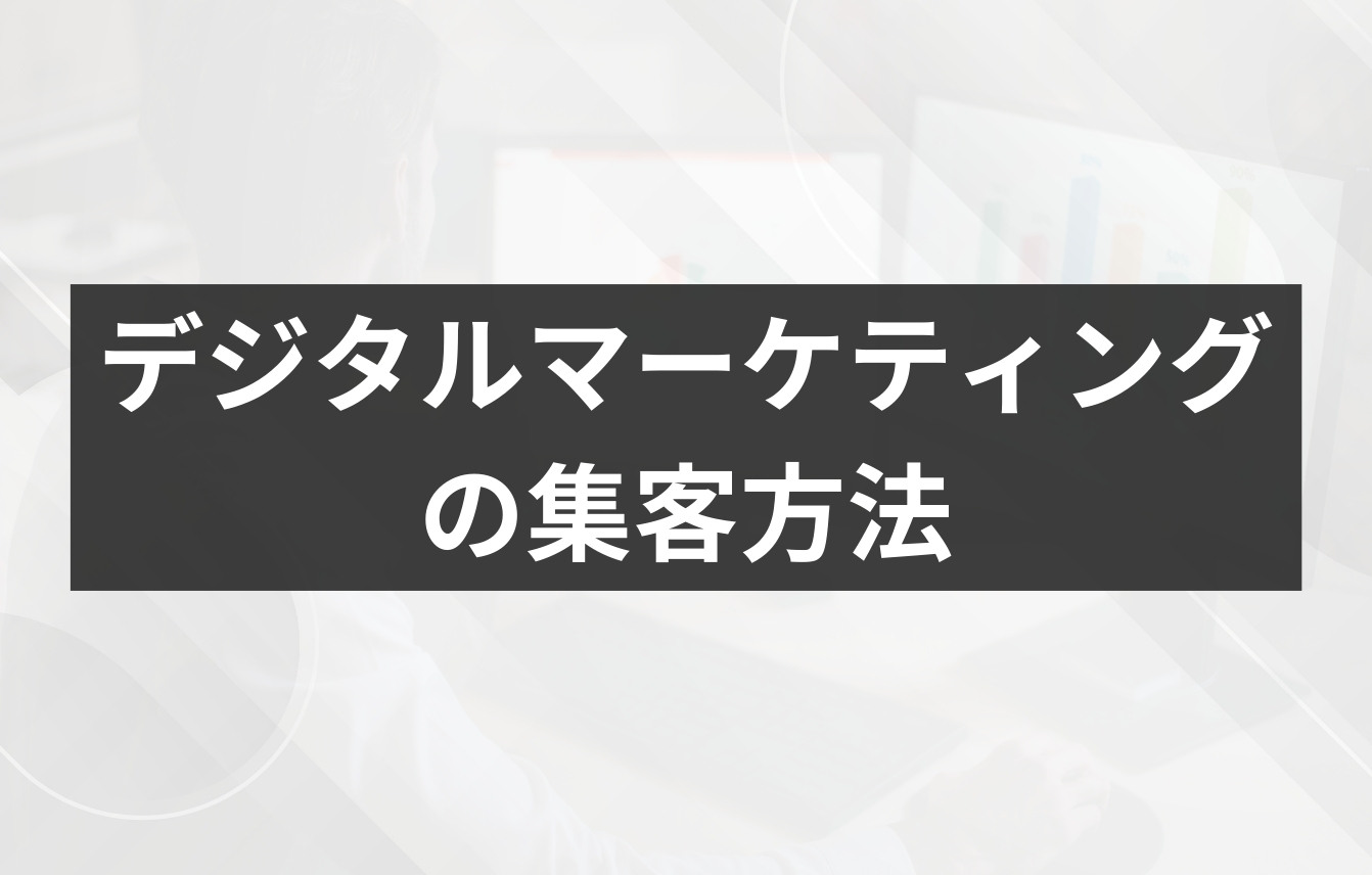 デジタルマーケティングの集客方法