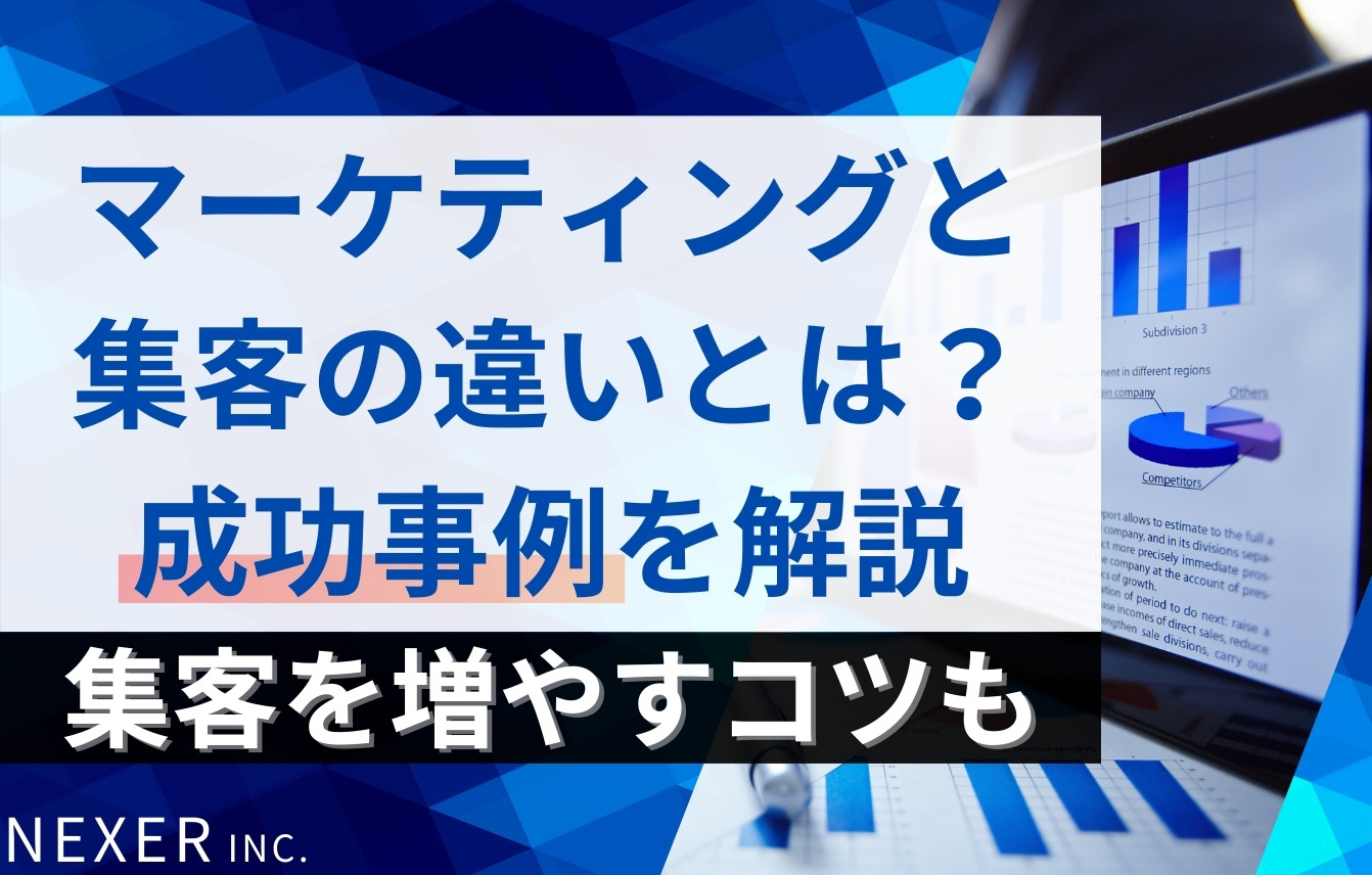 マーケティングと集客の違いとは？集客を増やすコツと成功事例を解説