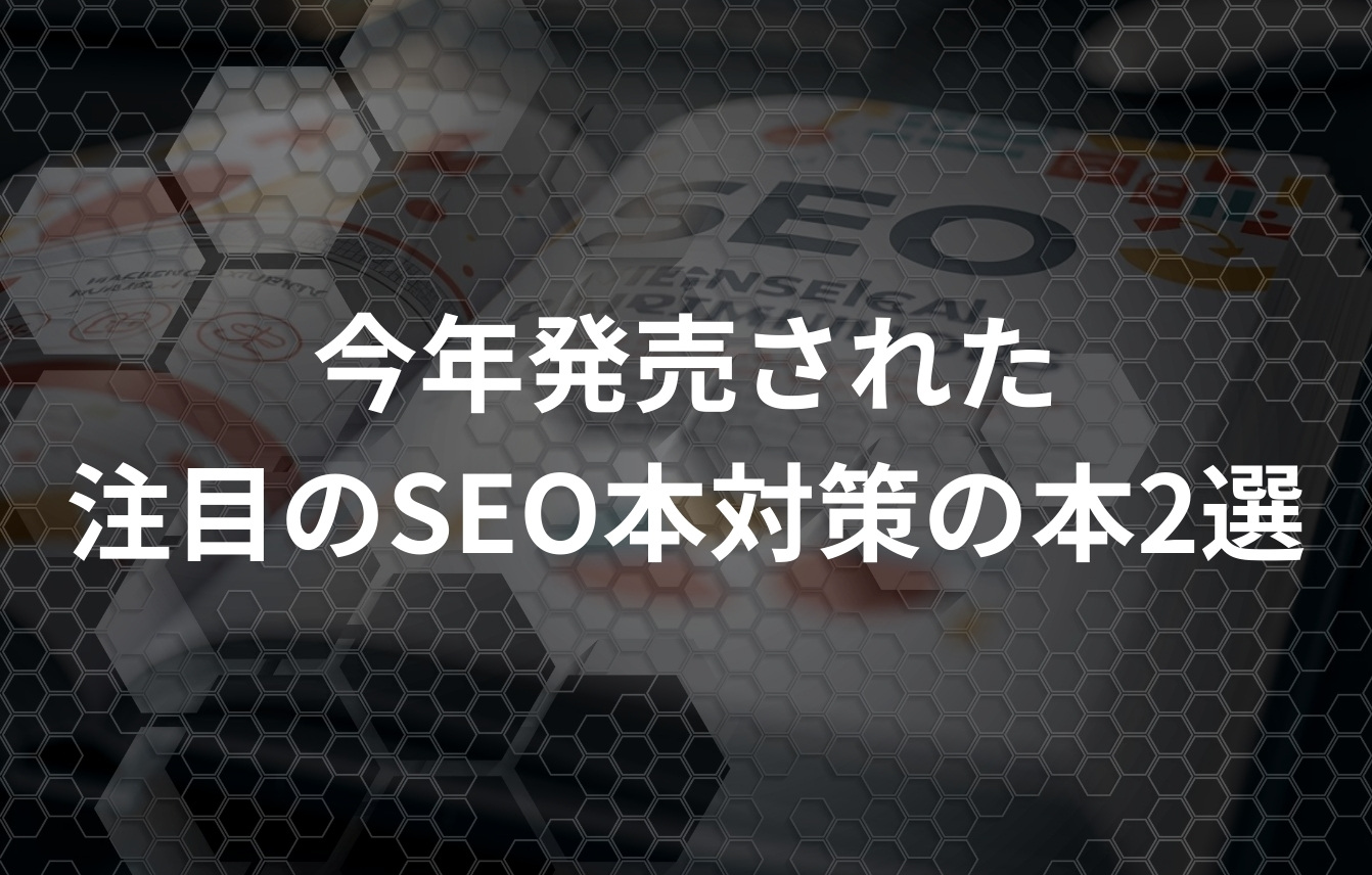2025年に発売された注目のSEO本対策の本2選