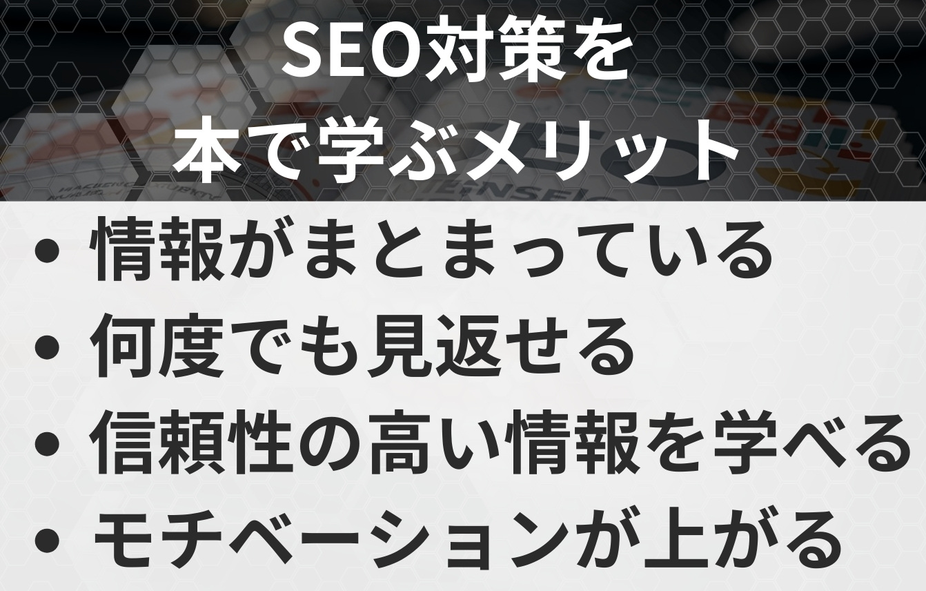 SEO対策を本で学ぶメリットと意味