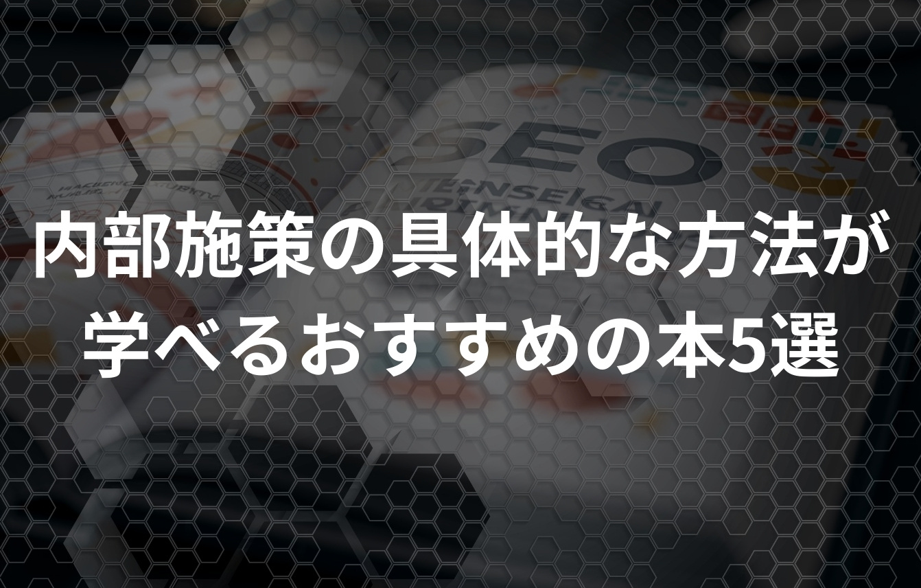 内部施策の具体的な方法が学べるおすすめの本5選