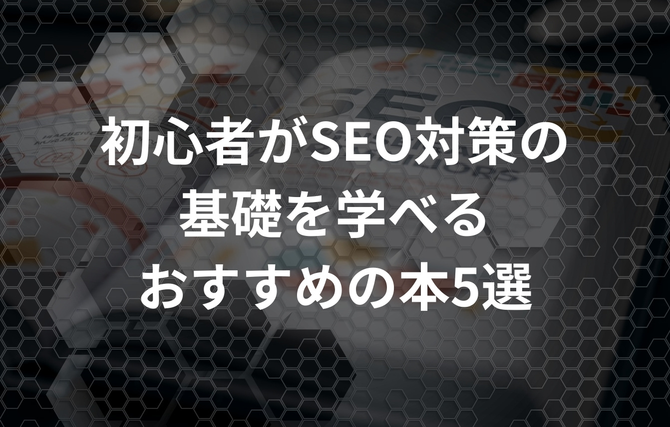 初心者がSEO対策の基礎を学べるおすすめの本5選