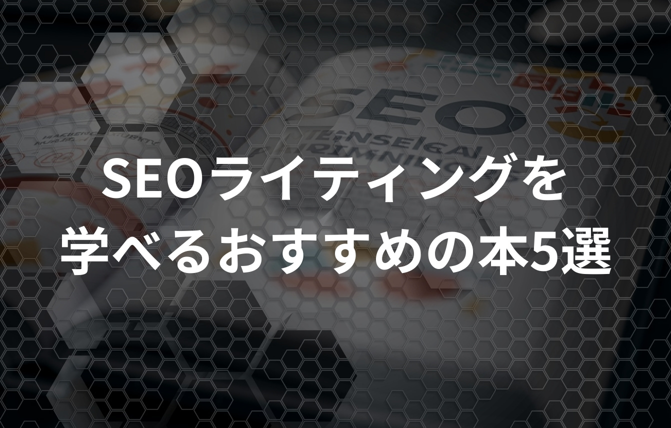 SEOライティングを学べるおすすめの本5選