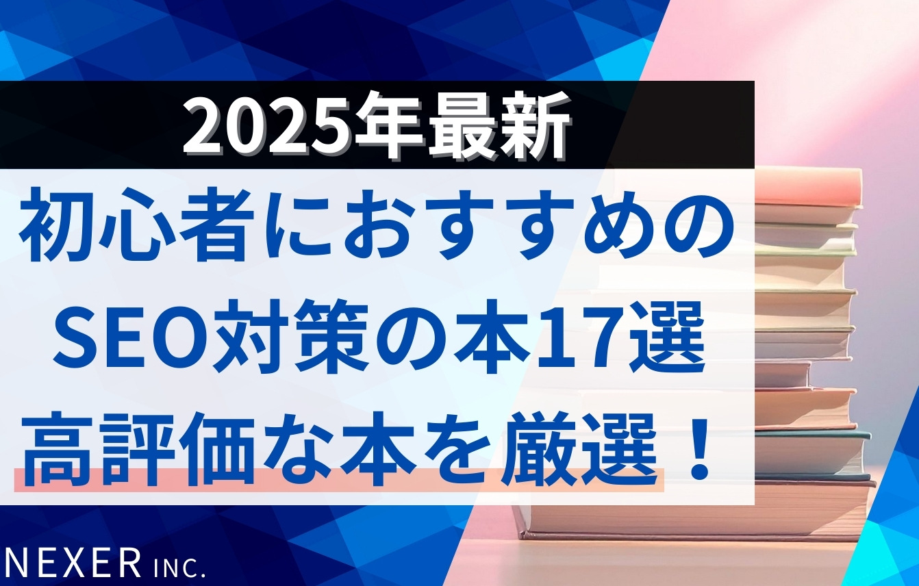 【2025年最新】初心者におすすめのSEO対策の本17選！Amazon高評価レビュー本を厳選！