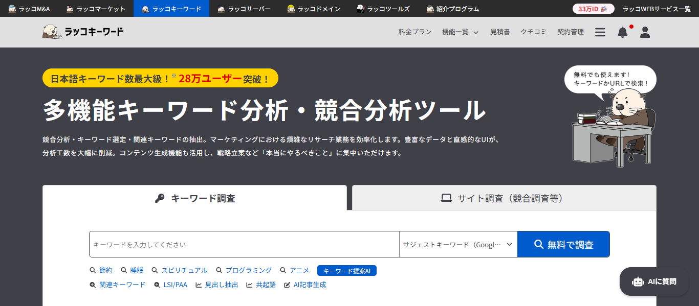 ラッコキーワード