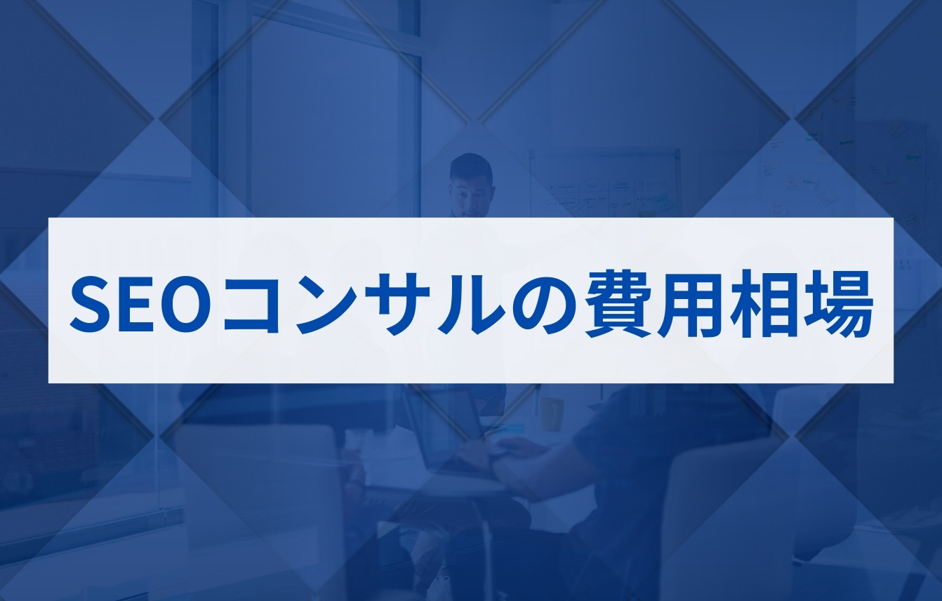 SEOコンサルの費用相場