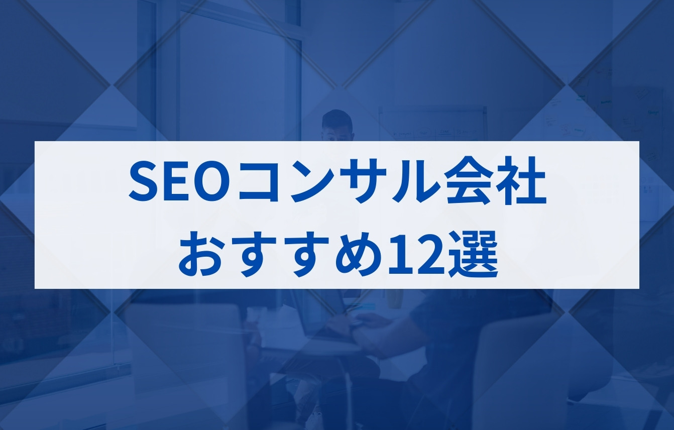 本当に実績のあるSEOコンサル会社のおすすめ12選