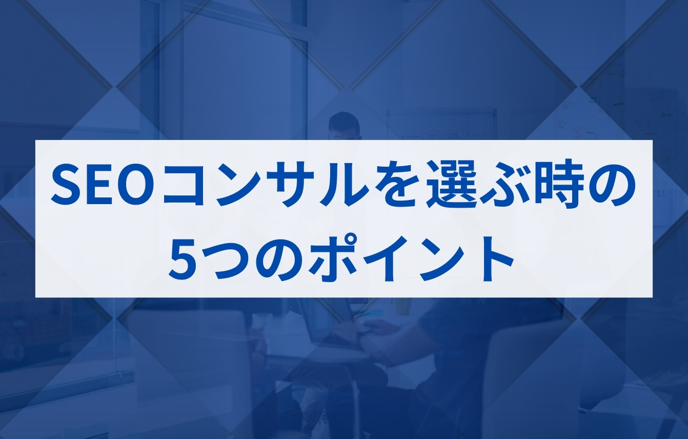 SEOコンサルを選ぶ時の5つのポイント
